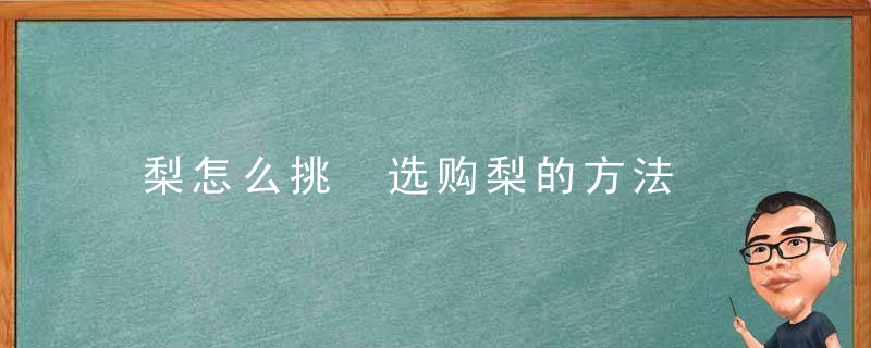 梨怎么挑 选购梨的方法